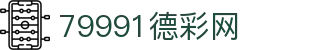 79991德彩网_德彩网 官网_【一家走心的游戏平台】